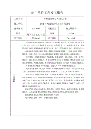 施工单位竣工报告范本.docx