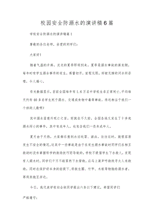 校园安全防溺水的演讲稿6篇.docx
