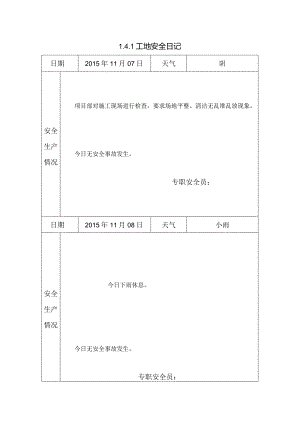 [施工资料]工地安全日记(41).docx