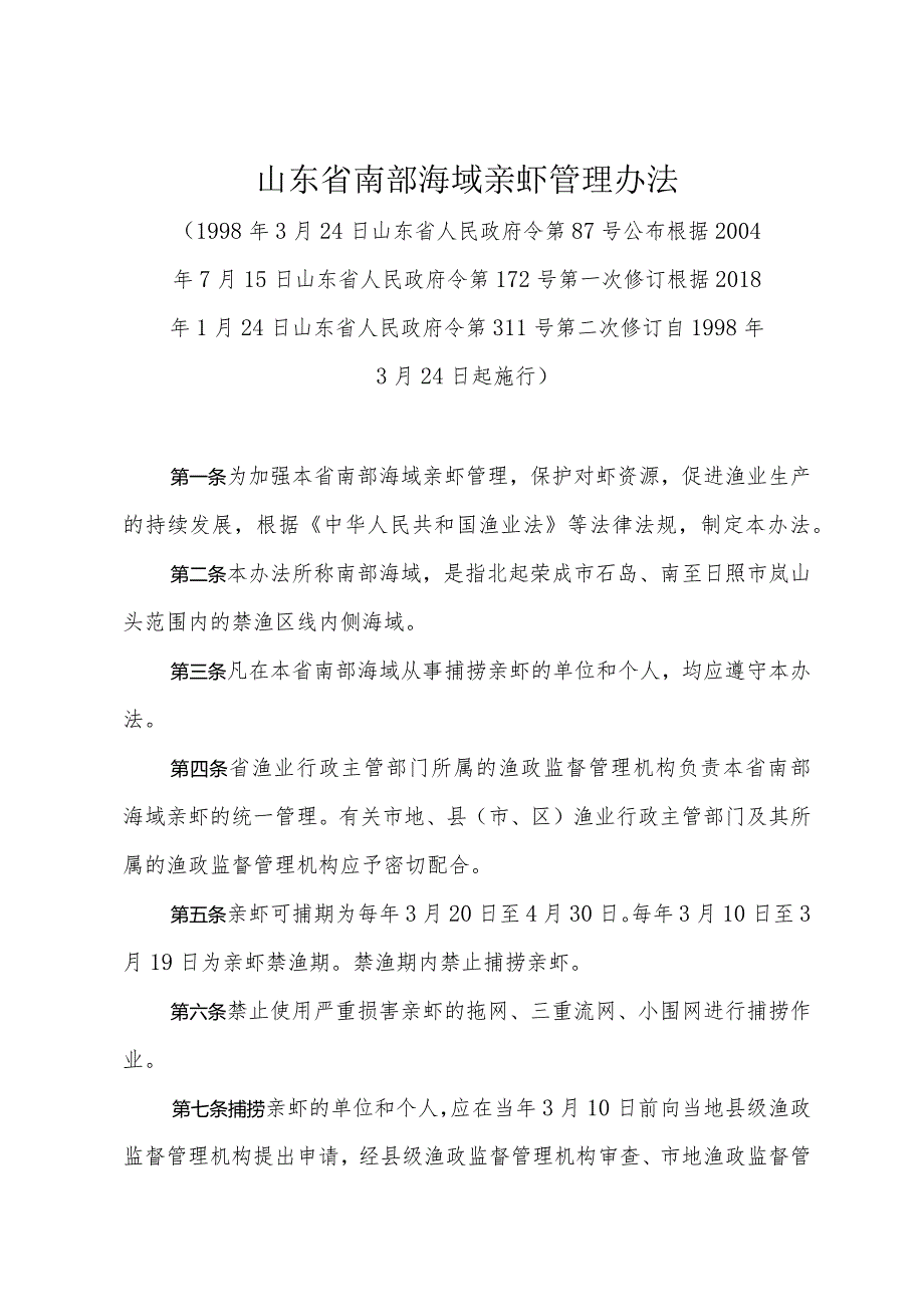 《山东省南部海域亲虾管理办法》（根据2018年1月24日山东省人民政府令第311号第二次修订）.docx_第1页