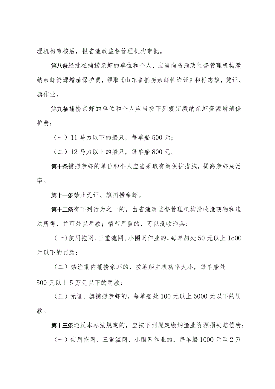 《山东省南部海域亲虾管理办法》（根据2018年1月24日山东省人民政府令第311号第二次修订）.docx_第2页