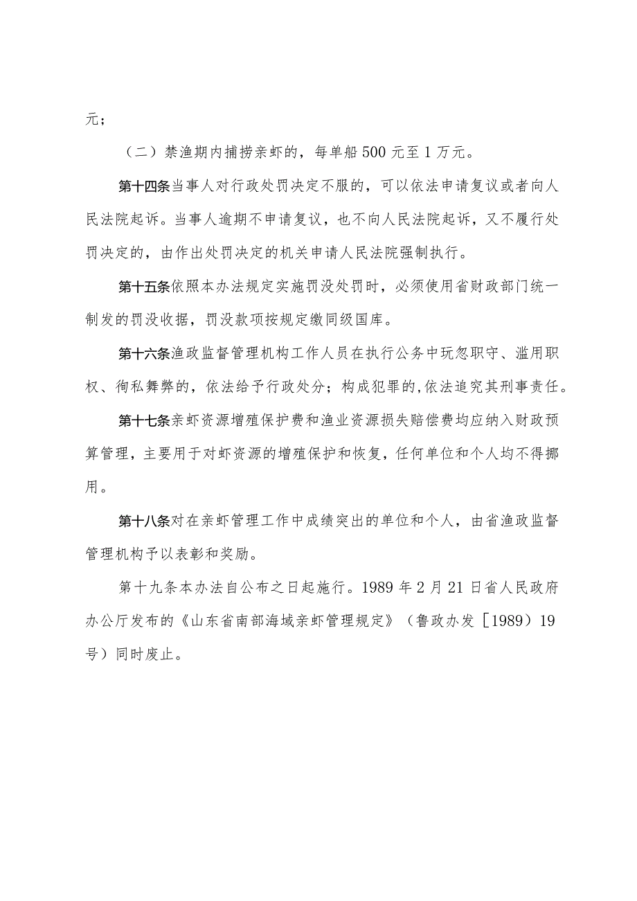 《山东省南部海域亲虾管理办法》（根据2018年1月24日山东省人民政府令第311号第二次修订）.docx_第3页