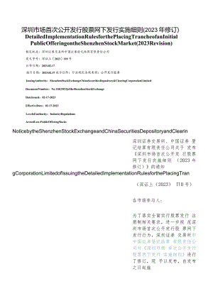 【中英文对照版】深圳市场首次公开发行股票网下发行实施细则(2023年修订).docx