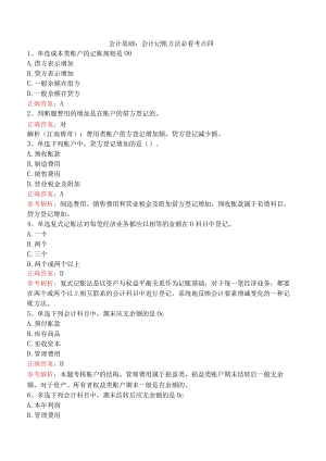 会计基础：会计记帐方法必看考点四.docx