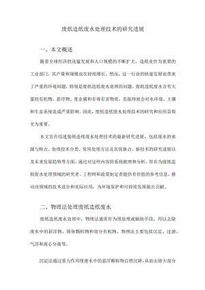 废纸造纸废水处理技术的研究进展.docx