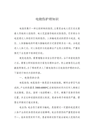 电烧伤护理知识.docx