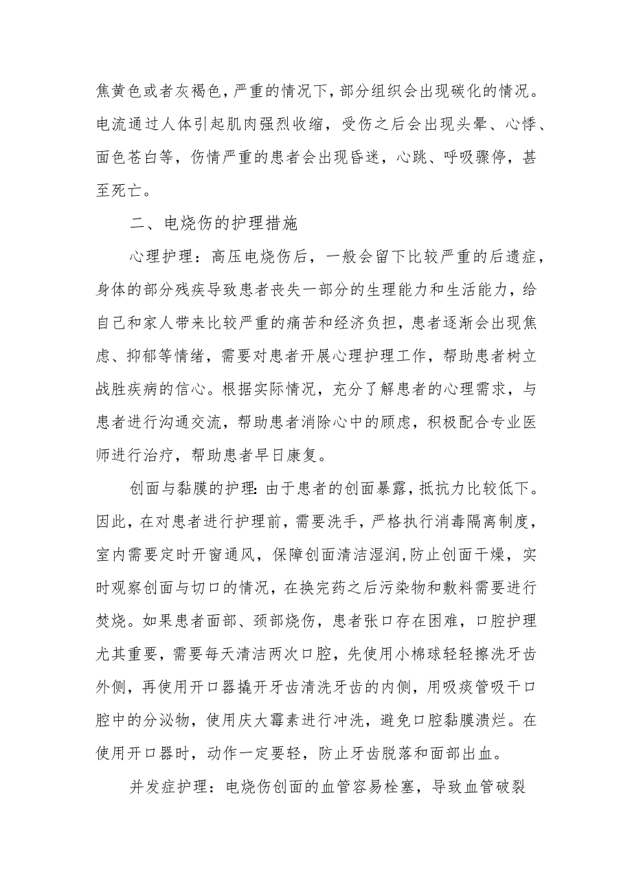 电烧伤护理知识.docx_第2页