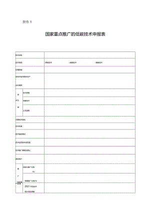 国家重点推广的低碳技术申请表.docx