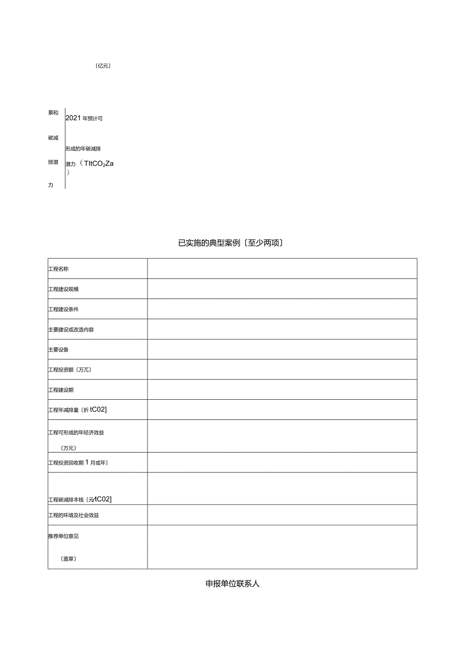 国家重点推广的低碳技术申请表.docx_第2页