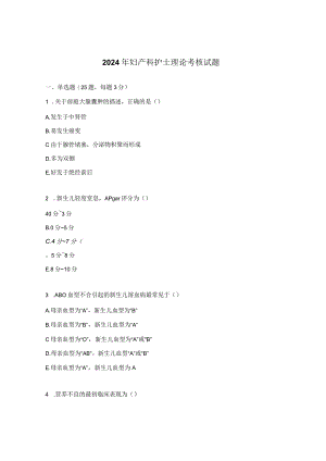 2024年妇产科护士理论考核试题.docx