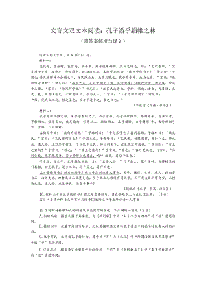 文言文双文本阅读：孔子游乎缁帷之林（附答案解析与译文）.docx
