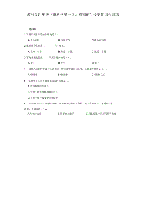 教科版四年级下册科学第一单元植物的生长变化综合训练.docx