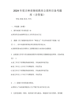 2024年度吉林省继续教育公需科目备考题库（含答案）.docx