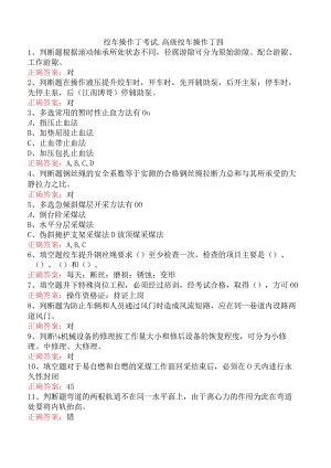 绞车操作工考试：高级绞车操作工四.docx