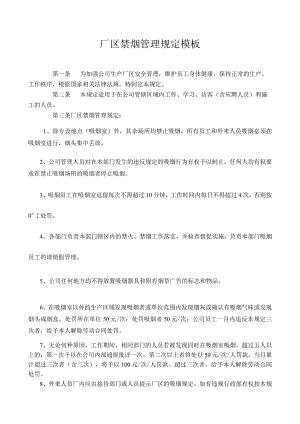 厂区禁烟管理规定模板.docx