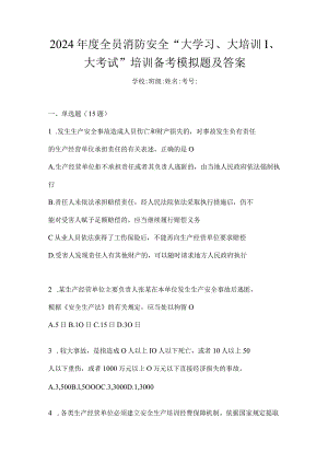 2024年度全员消防安全“大学习、大培训、大考试”培训备考模拟题及答案.docx