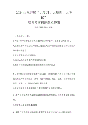 2024山东开展“大学习、大培训、大考试”培训考前训练题及答案.docx