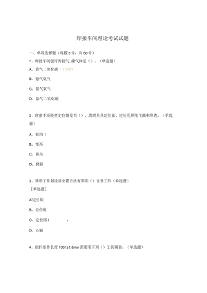 焊接车间理论考试试题.docx