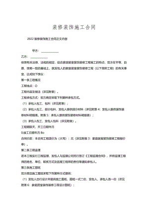 装修装饰施工合同.docx