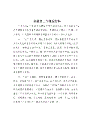 干部监督工作经验材料【】.docx