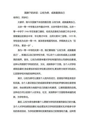 以校为荣成就最美自己发言稿国旗下讲话.docx