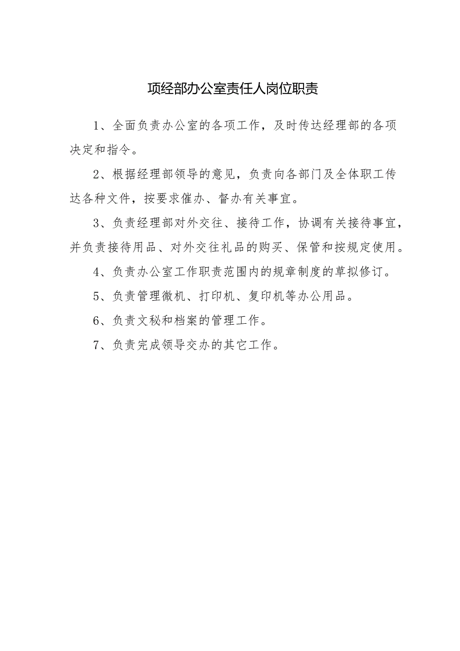 项经部办公室责任人岗位职责.docx_第1页