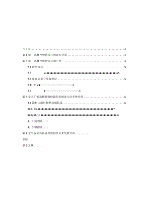 平板型太阳能集热器选择性吸收涂层的研究分析功能材料学专业.docx