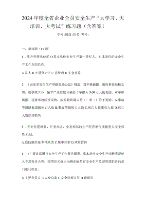 2024年度全省企业全员安全生产“大学习、大培训、大考试”练习题（含答案）.docx