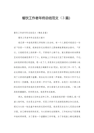 餐饮工作者年终总结范文（3篇）.docx