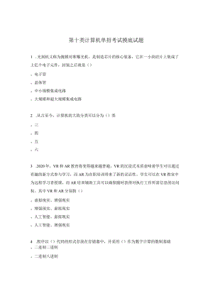 第十类计算机单招考试摸底试题.docx