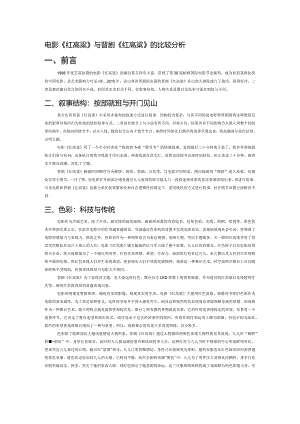电影《红高粱》与晋剧《红高粱》的比较分析.docx