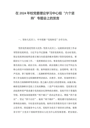 在2024年校党委理论学习中心组“六个坚持”专题会上的发言.docx