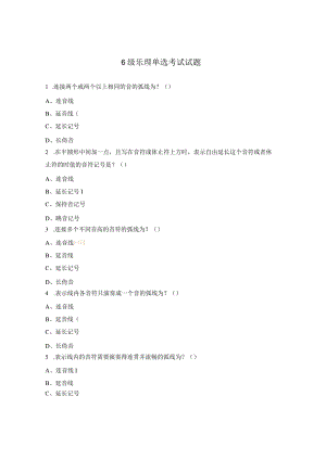 6级乐理单选考试试题.docx