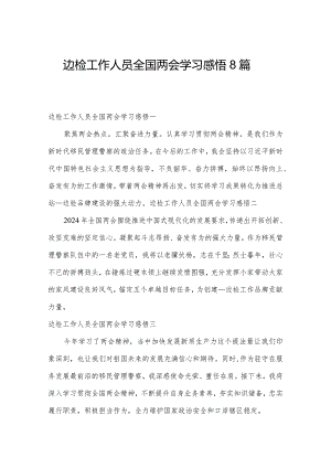 边检工作人员全国两会学习感悟8篇.docx
