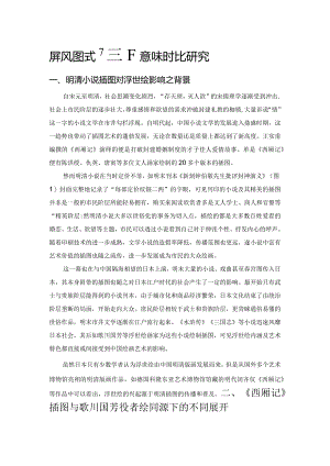 屏风图式“窥探”意味对比研究.docx