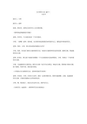 安全教育小品.docx