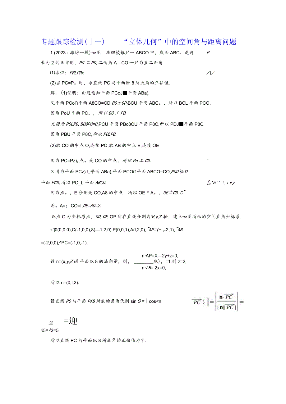 专题跟踪检测（十一）“立体几何”中的空间角与距离问题.docx_第1页