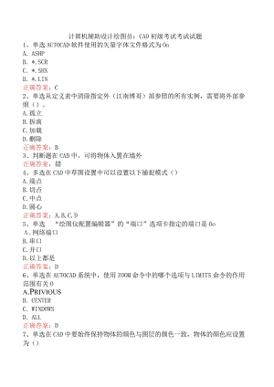 计算机辅助设计绘图员：CAD初级考试考试试题.docx