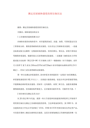 测定房屋砌体强度的原位轴压法.docx