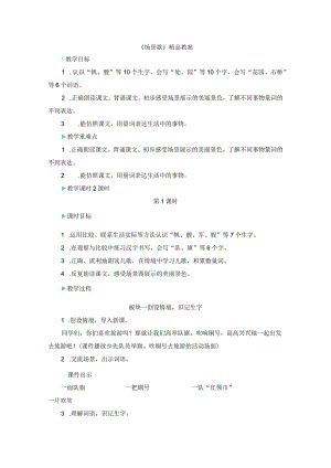 《场景歌》精品教案.docx
