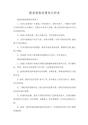 服装销售经理岗位职责.docx