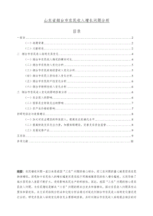 【山东省烟台市农民收入增长问题探析8400字（论文）】.docx