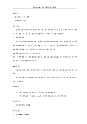 寻找未知的自己《自我认识主题-我的mbti》教案心理健康八年级全一册.docx