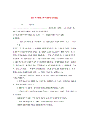 2024关于聘用大学外教劳动合同合约.docx