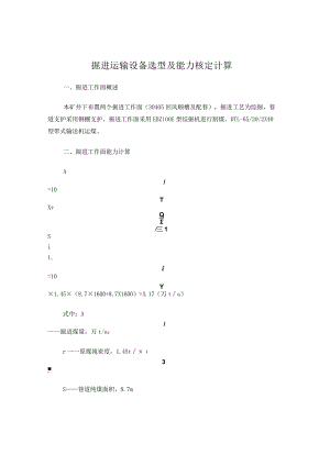 掘进运输设备选型及能力核定计算.docx