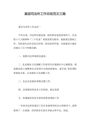 基层司法所工作总结范文三篇.docx
