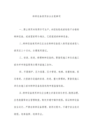 特种设备使用安全注意事项.docx