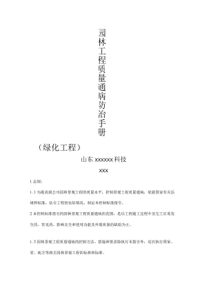 园林工程质量通病防治手册[绿化工程].docx