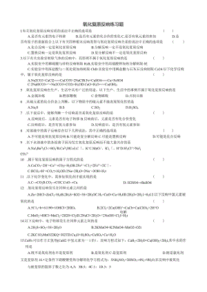 氧化还原反应练习题.docx