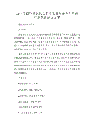 油介质损耗测试仪功能参数使用条件介质损耗测试仪解决方案.docx
